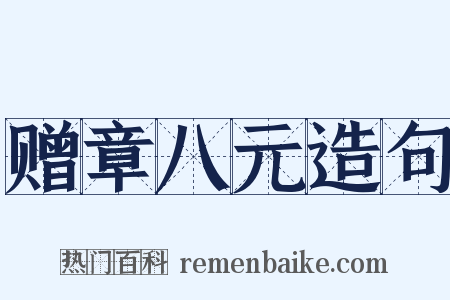 赠章八元造句是什么意思的图片